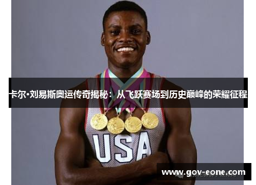 卡尔·刘易斯奥运传奇揭秘：从飞跃赛场到历史巅峰的荣耀征程