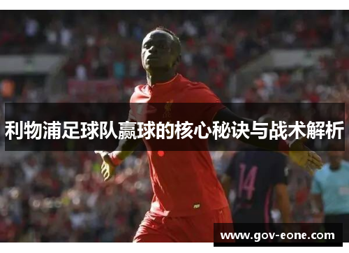 利物浦足球队赢球的核心秘诀与战术解析