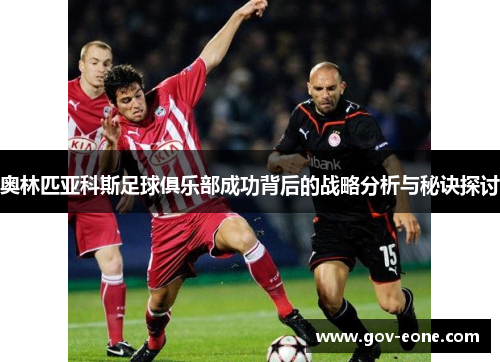 奥林匹亚科斯足球俱乐部成功背后的战略分析与秘诀探讨