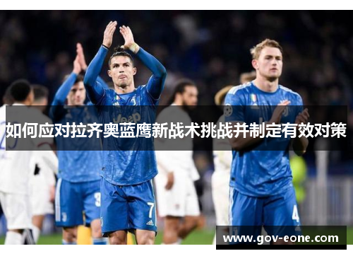 如何应对拉齐奥蓝鹰新战术挑战并制定有效对策