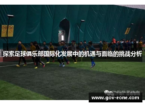 探索足球俱乐部国际化发展中的机遇与面临的挑战分析