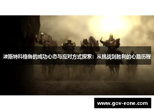 波斯特科格鲁的成功心态与应对方式探索：从挑战到胜利的心路历程