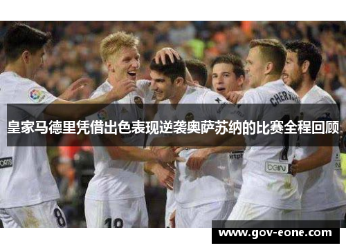 皇家马德里凭借出色表现逆袭奥萨苏纳的比赛全程回顾