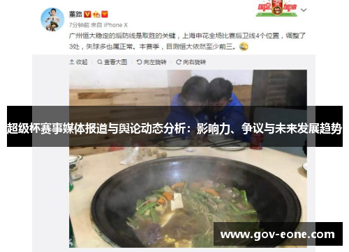 超级杯赛事媒体报道与舆论动态分析：影响力、争议与未来发展趋势