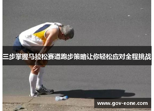 三步掌握马拉松赛道跑步策略让你轻松应对全程挑战