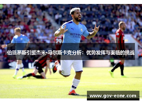伯恩茅斯引援杰米·马尔斯卡克分析：优势发挥与面临的挑战