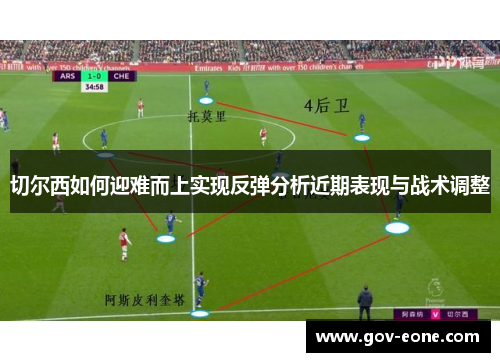 切尔西如何迎难而上实现反弹分析近期表现与战术调整