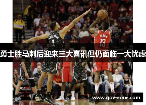勇士胜马刺后迎来三大喜讯但仍面临一大忧虑