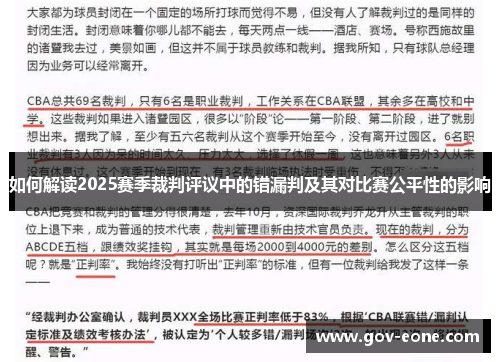 如何解读2025赛季裁判评议中的错漏判及其对比赛公平性的影响