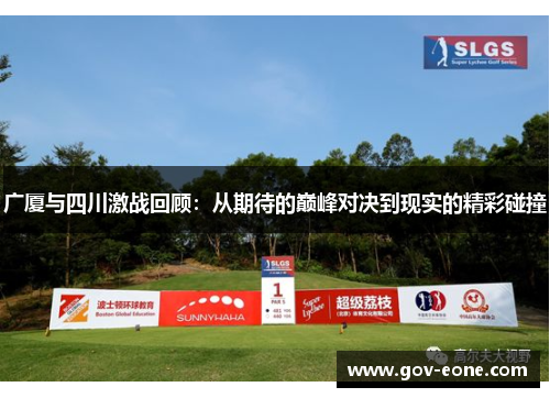 广厦与四川激战回顾：从期待的巅峰对决到现实的精彩碰撞