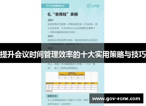 提升会议时间管理效率的十大实用策略与技巧