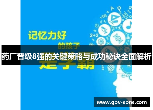 药厂晋级8强的关键策略与成功秘诀全面解析