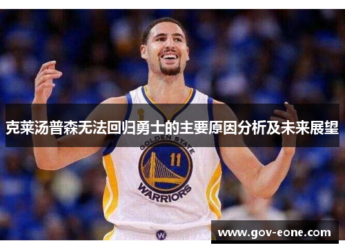 克莱汤普森无法回归勇士的主要原因分析及未来展望