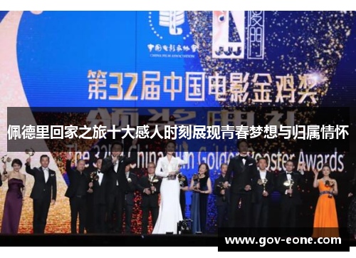 佩德里回家之旅十大感人时刻展现青春梦想与归属情怀