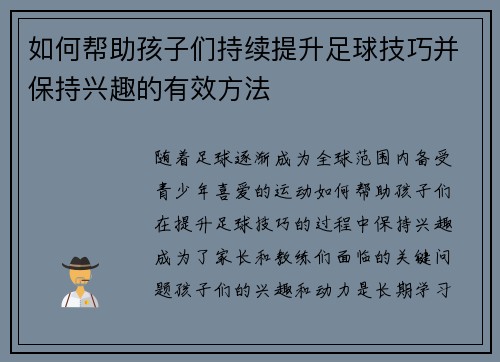 如何帮助孩子们持续提升足球技巧并保持兴趣的有效方法