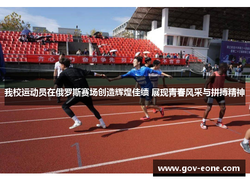 我校运动员在俄罗斯赛场创造辉煌佳绩 展现青春风采与拼搏精神
