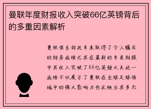 曼联年度财报收入突破66亿英镑背后的多重因素解析