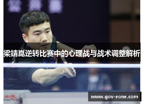 梁靖崑逆转比赛中的心理战与战术调整解析