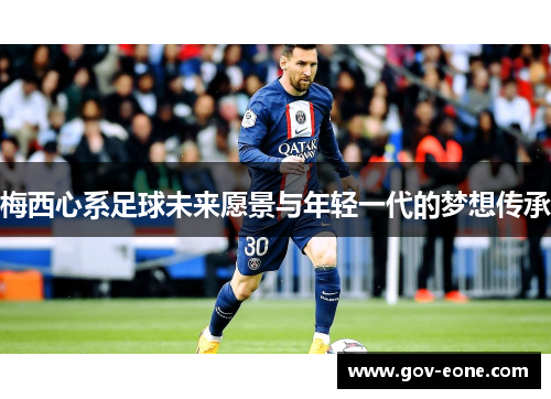 梅西心系足球未来愿景与年轻一代的梦想传承