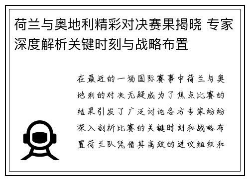 荷兰与奥地利精彩对决赛果揭晓 专家深度解析关键时刻与战略布置