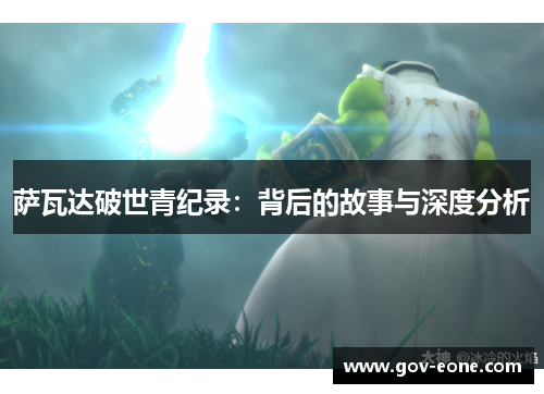 萨瓦达破世青纪录：背后的故事与深度分析