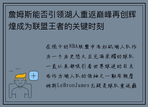 詹姆斯能否引领湖人重返巅峰再创辉煌成为联盟王者的关键时刻