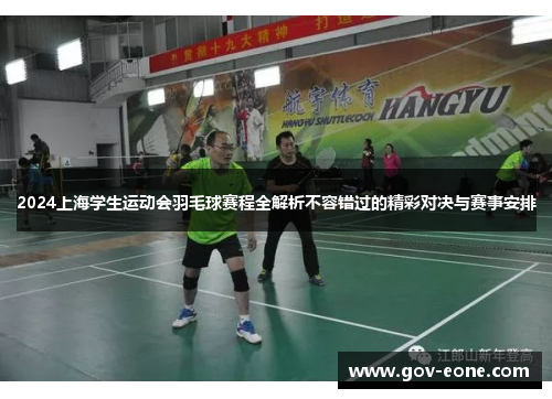 2024上海学生运动会羽毛球赛程全解析不容错过的精彩对决与赛事安排