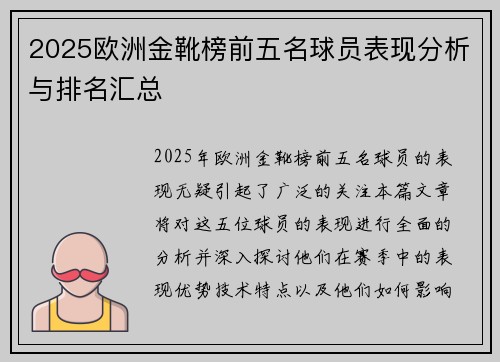 2025欧洲金靴榜前五名球员表现分析与排名汇总