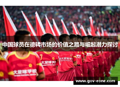 中国球员在德转市场的价值之路与崛起潜力探讨