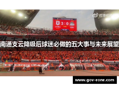 南通支云降级后球迷必做的五大事与未来展望