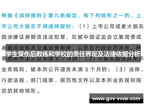 学生受伤后教练和学校的责任界定及法律依据分析