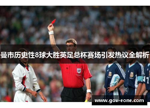 曼市历史性8球大胜英足总杯赛场引发热议全解析