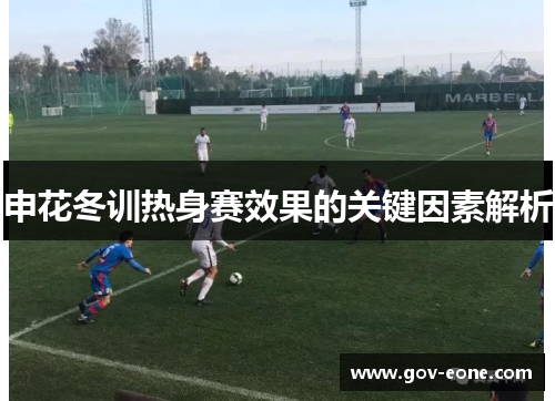 申花冬训热身赛效果的关键因素解析