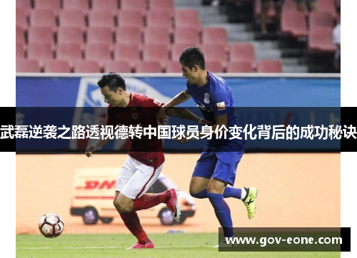武磊逆袭之路透视德转中国球员身价变化背后的成功秘诀