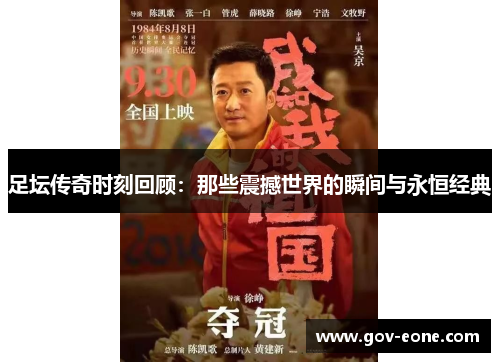 足坛传奇时刻回顾：那些震撼世界的瞬间与永恒经典