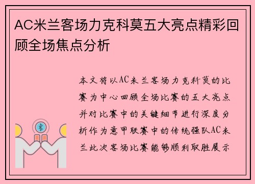 AC米兰客场力克科莫五大亮点精彩回顾全场焦点分析