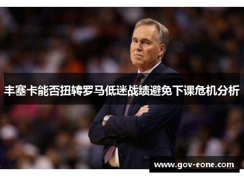 丰塞卡能否扭转罗马低迷战绩避免下课危机分析