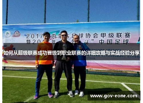 如何从超级联赛成功晋级到职业联赛的详细攻略与实战经验分享
