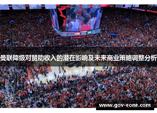 曼联降级对赞助收入的潜在影响及未来商业策略调整分析