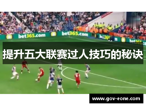 提升五大联赛过人技巧的秘诀