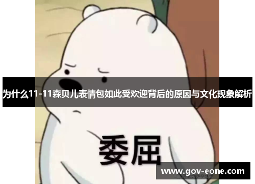 为什么11-11森贝儿表情包如此受欢迎背后的原因与文化现象解析