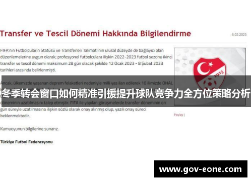 冬季转会窗口如何精准引援提升球队竞争力全方位策略分析