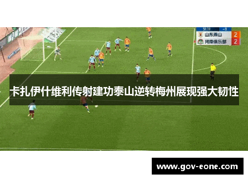 卡扎伊什维利传射建功泰山逆转梅州展现强大韧性
