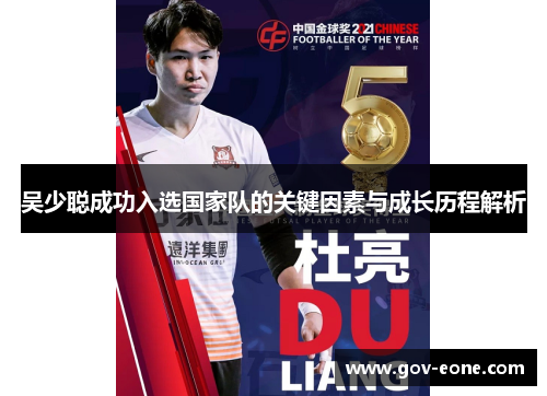 吴少聪成功入选国家队的关键因素与成长历程解析