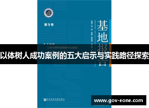 以体树人成功案例的五大启示与实践路径探索
