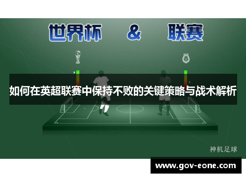 如何在英超联赛中保持不败的关键策略与战术解析