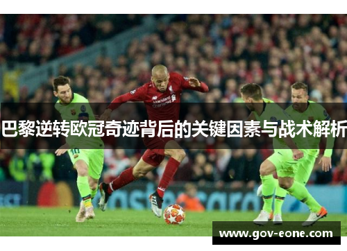 巴黎逆转欧冠奇迹背后的关键因素与战术解析