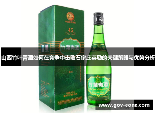 山西竹叶青酒如何在竞争中击败石家庄英励的关键策略与优势分析