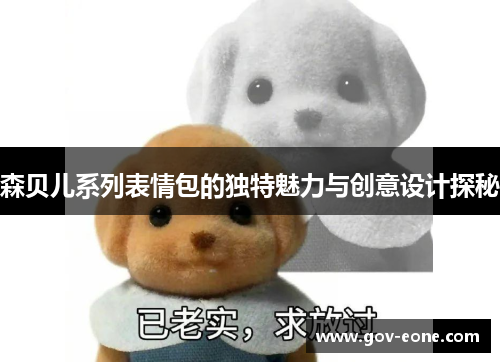 森贝儿系列表情包的独特魅力与创意设计探秘