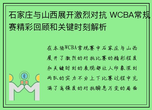石家庄与山西展开激烈对抗 WCBA常规赛精彩回顾和关键时刻解析